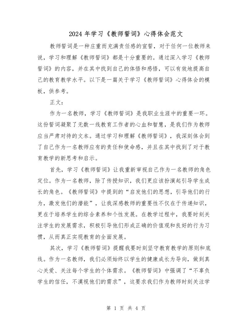 2024年学习《教师誓词》心得体会范文（2篇）