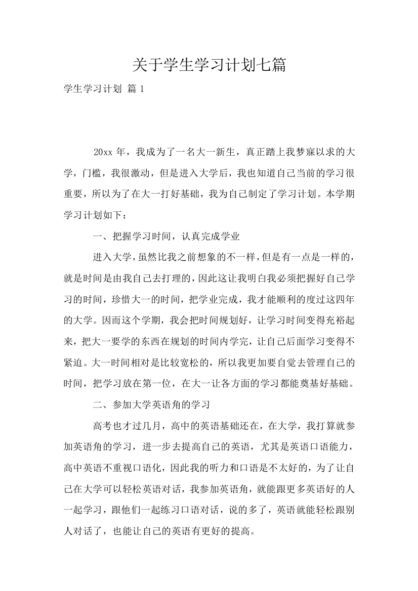 关于学生学习计划七篇