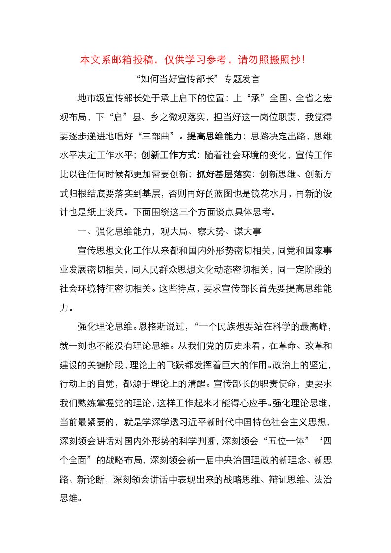 如何当好宣传部长专题发言