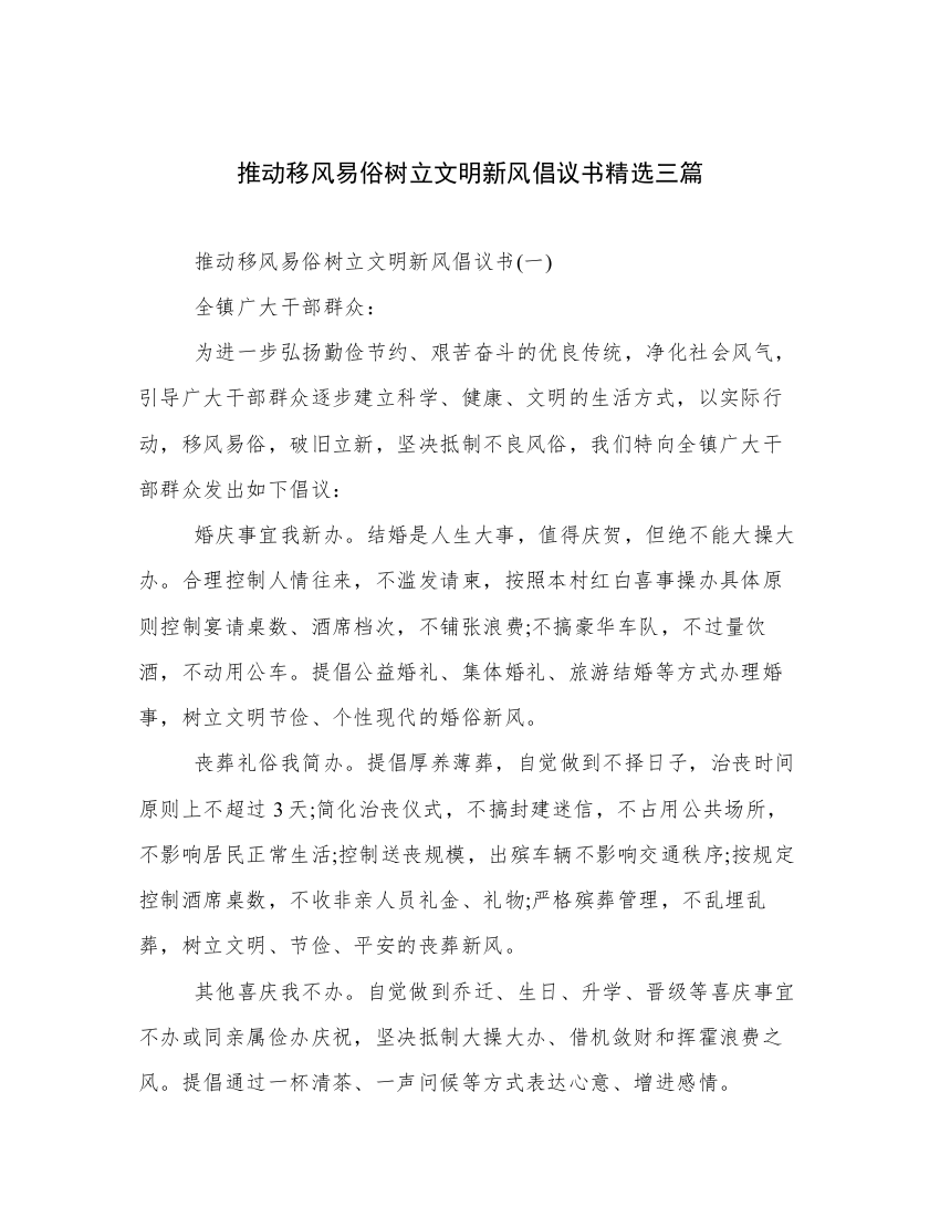 推动移风易俗树立文明新风倡议书精选三篇