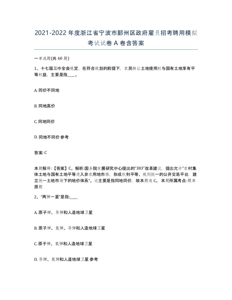 2021-2022年度浙江省宁波市鄞州区政府雇员招考聘用模拟考试试卷A卷含答案