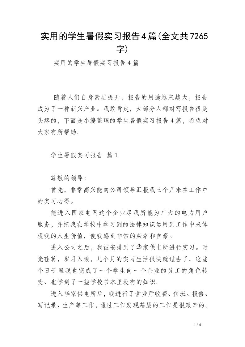 实用的学生暑假实习报告4篇(全文共7265字)