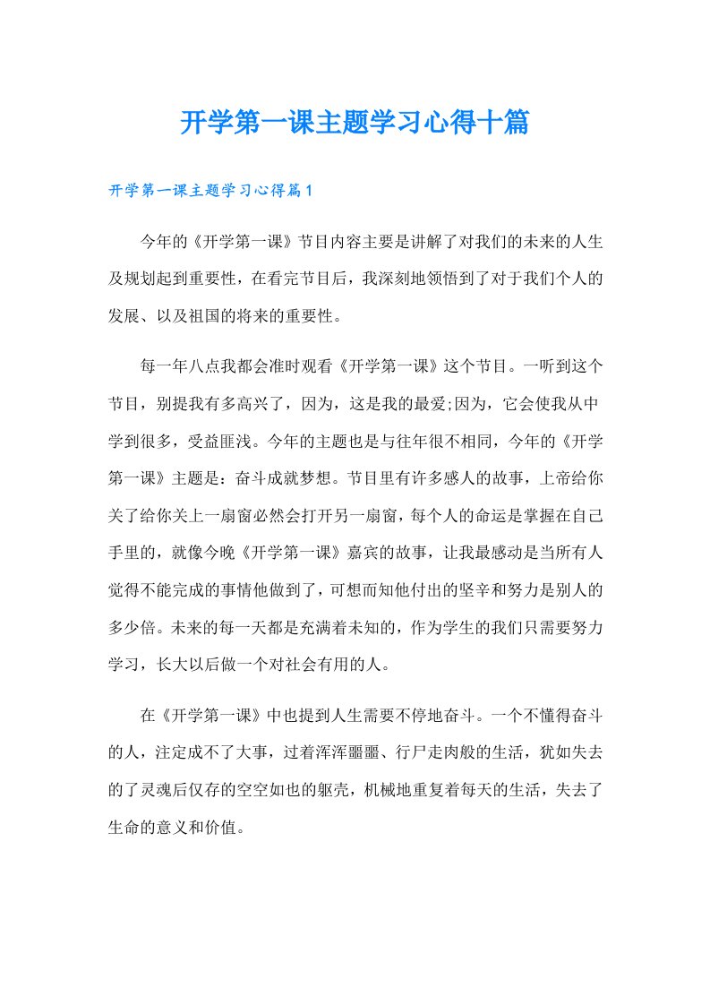 开学第一课主题学习心得十篇