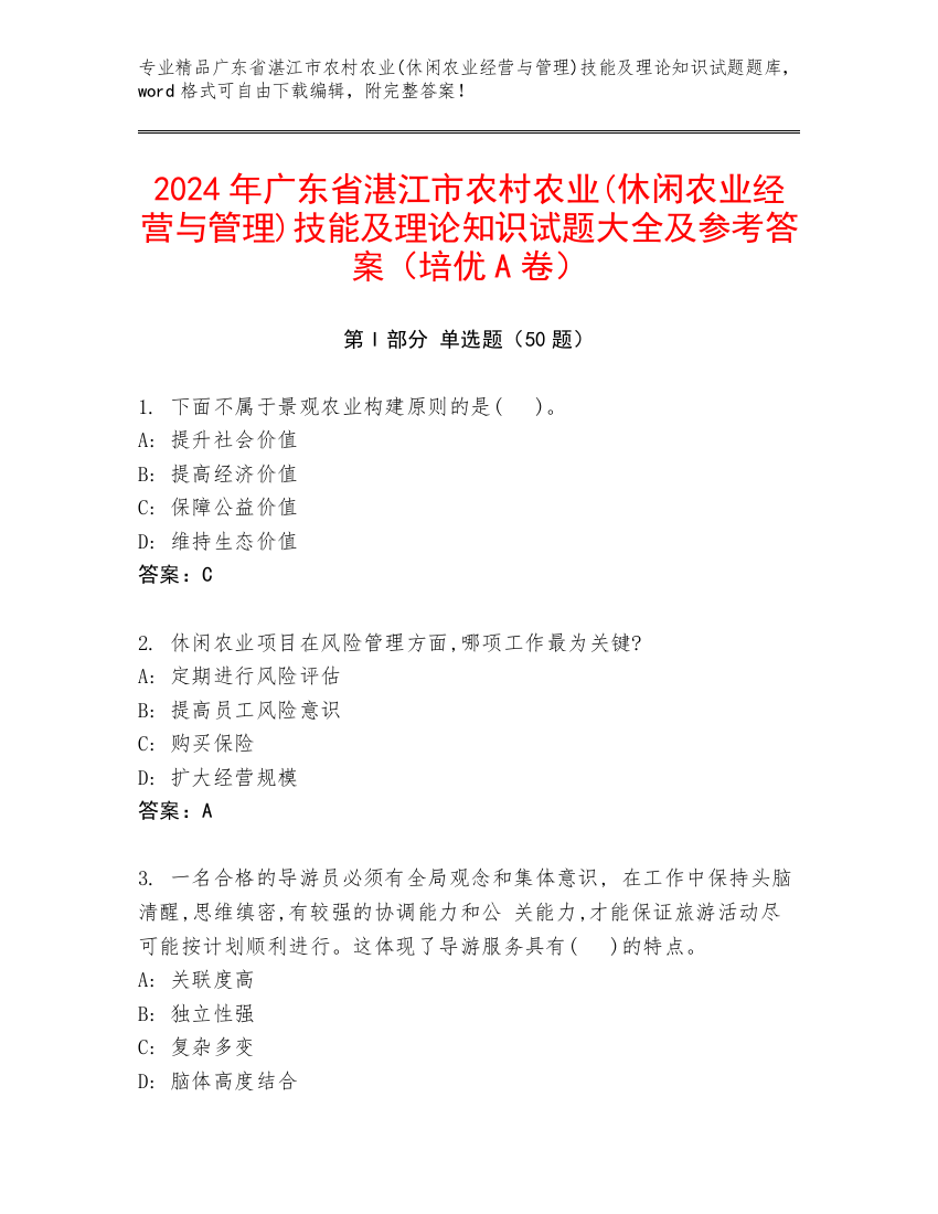 2024年广东省湛江市农村农业(休闲农业经营与管理)技能及理论知识试题大全及参考答案（培优A卷）