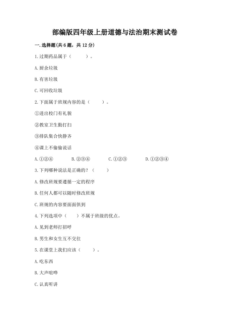 部编版四年级上册道德与法治期末测试卷【历年真题】