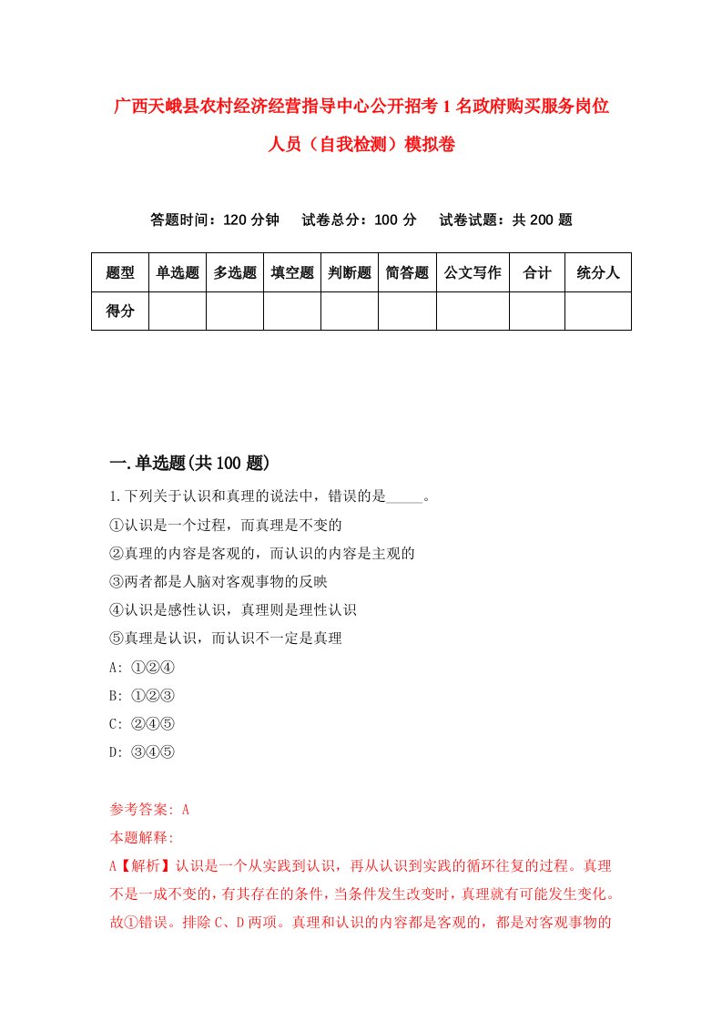 广西天峨县农村经济经营指导中心公开招考1名政府购买服务岗位人员自我检测模拟卷第3套