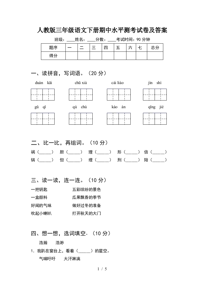 人教版三年级语文下册期中水平测考试卷及答案