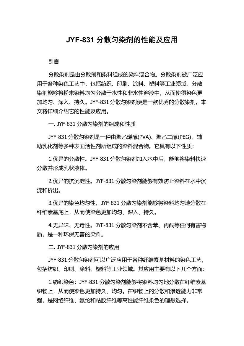 JYF-831分散匀染剂的性能及应用