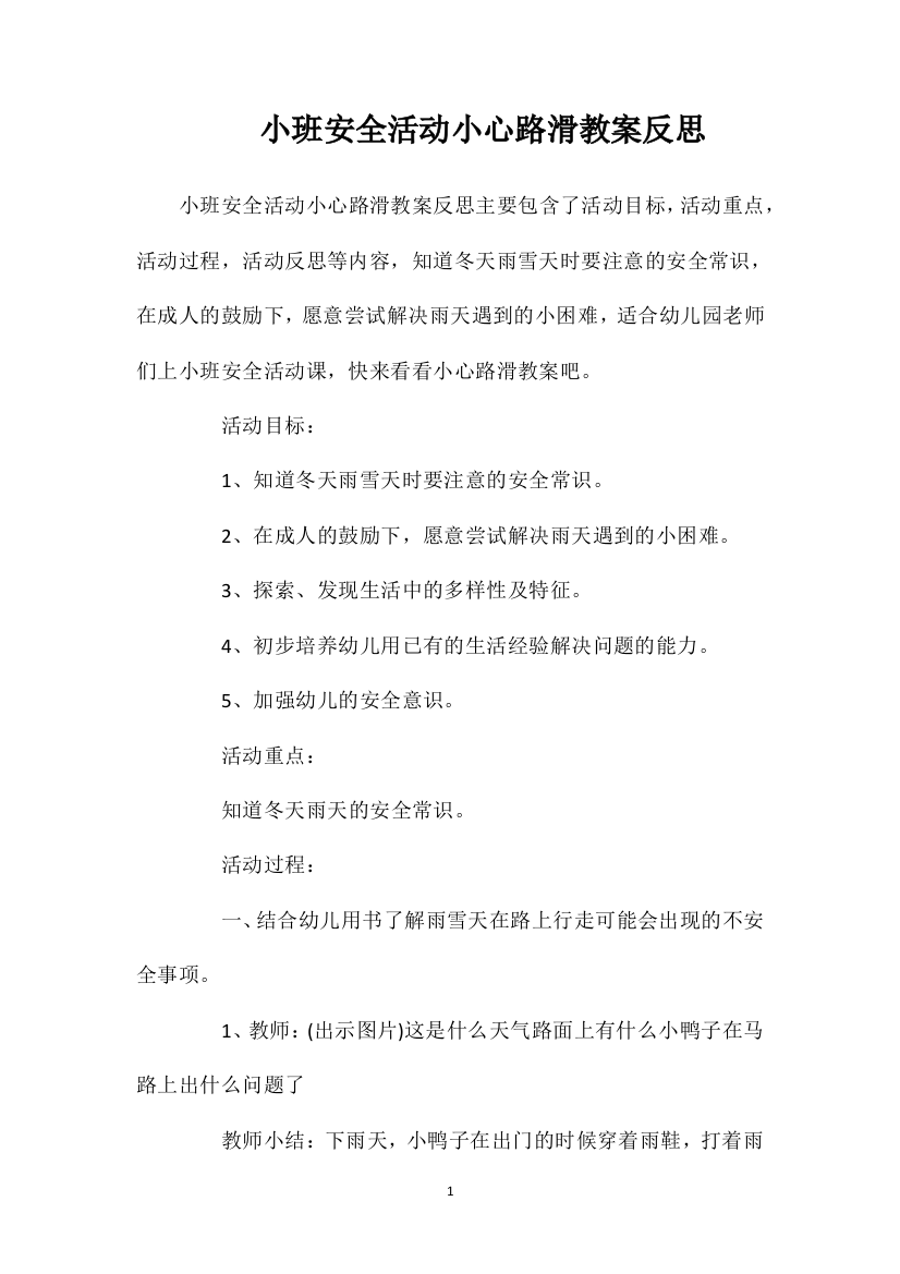 小班安全活动小心路滑教案反思