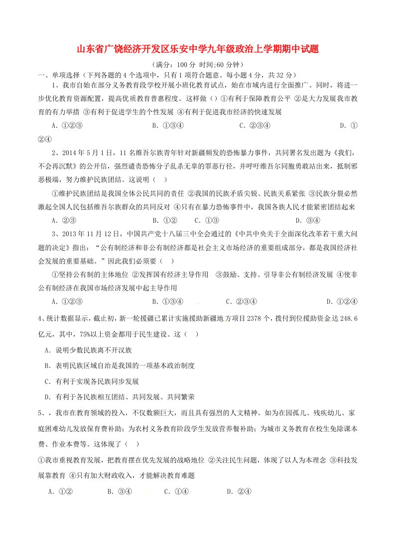 山东省广饶经济开发区乐安中学九级政治上学期期中试题（无答案）