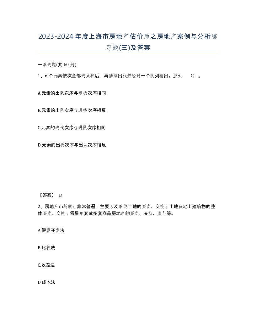 2023-2024年度上海市房地产估价师之房地产案例与分析练习题三及答案