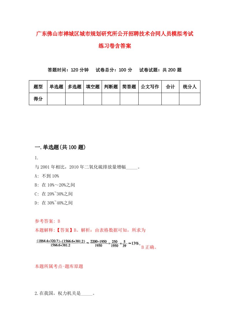 广东佛山市禅城区城市规划研究所公开招聘技术合同人员模拟考试练习卷含答案1