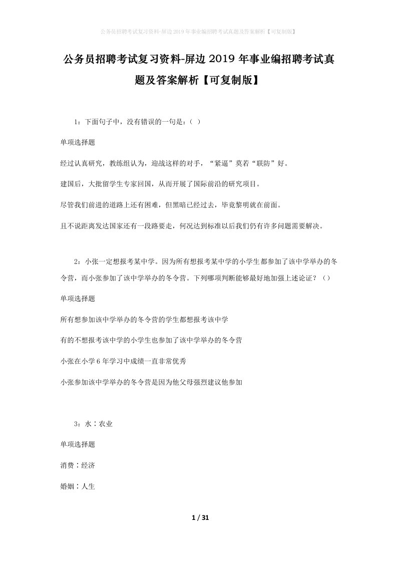 公务员招聘考试复习资料-屏边2019年事业编招聘考试真题及答案解析可复制版