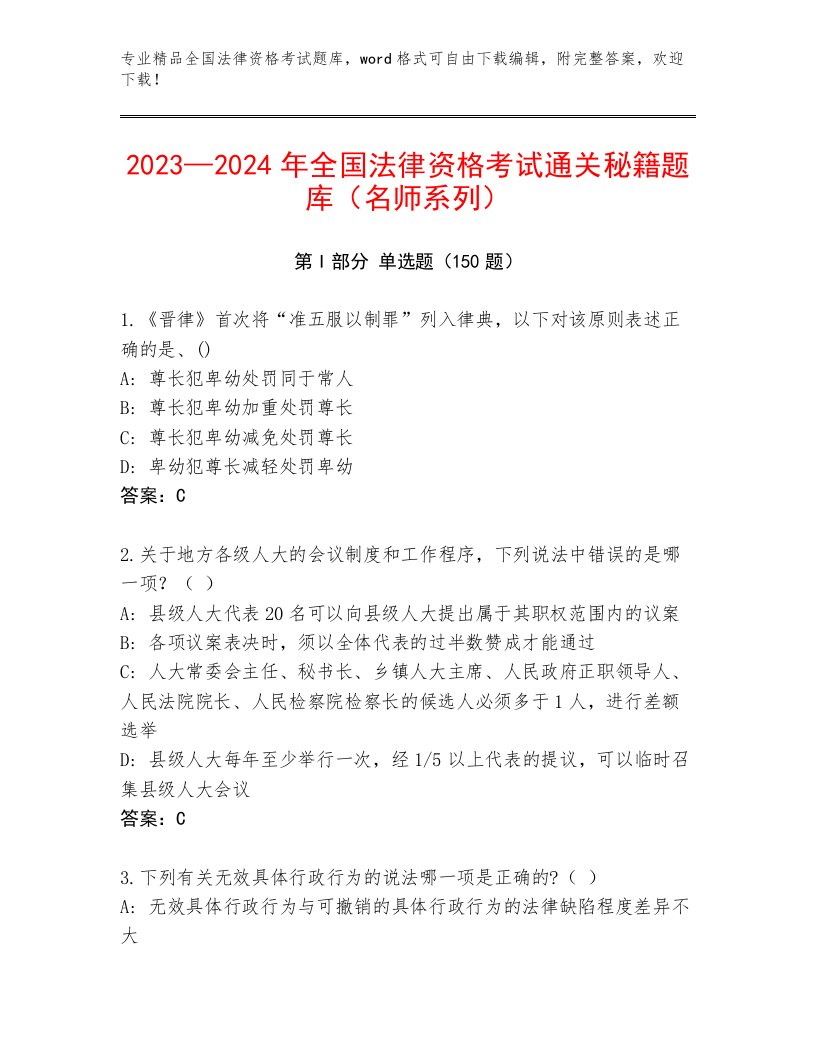 2023年最新全国法律资格考试完整题库附答案（培优）