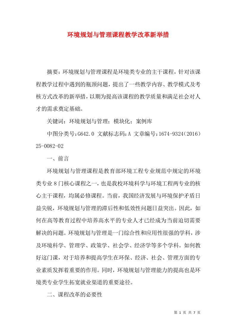 环境规划与管理课程教学改革新举措