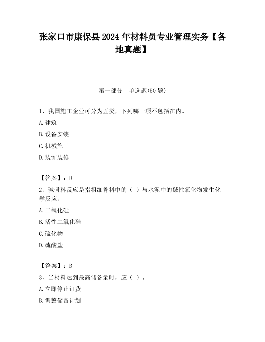 张家口市康保县2024年材料员专业管理实务【各地真题】