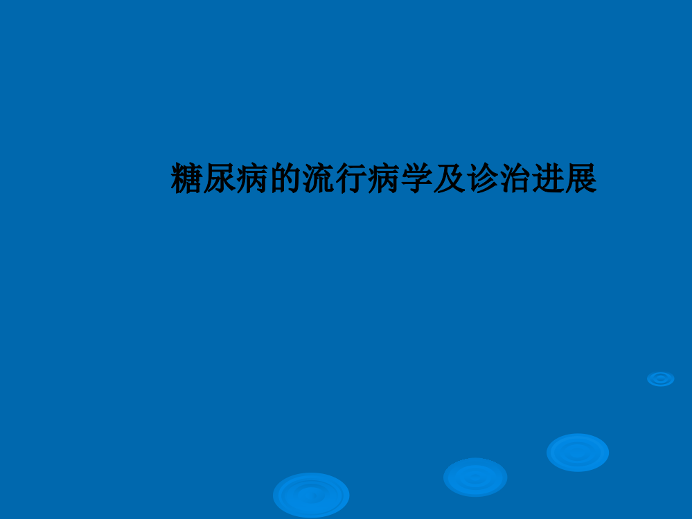 糖尿病的流行病学及诊治进展PPT课件