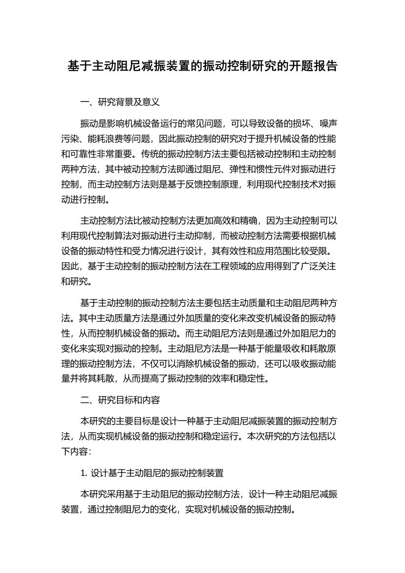 基于主动阻尼减振装置的振动控制研究的开题报告