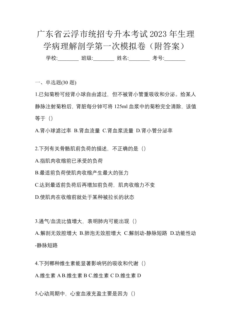 广东省云浮市统招专升本考试2023年生理学病理解剖学第一次模拟卷附答案