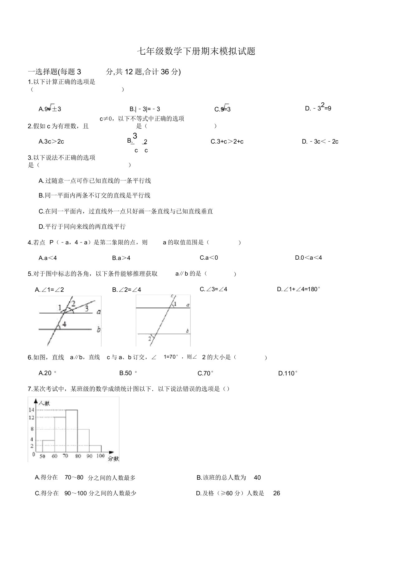 初中七年级数学下册期末模拟题