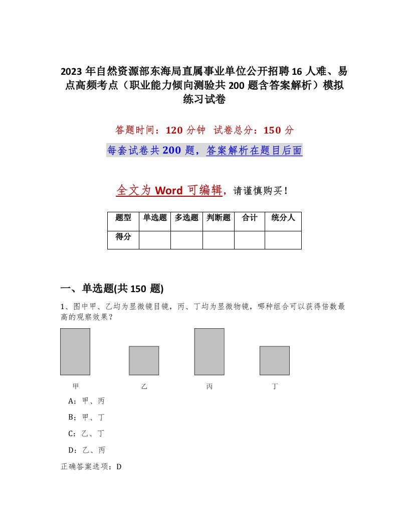 2023年自然资源部东海局直属事业单位公开招聘16人难易点高频考点职业能力倾向测验共200题含答案解析模拟练习试卷