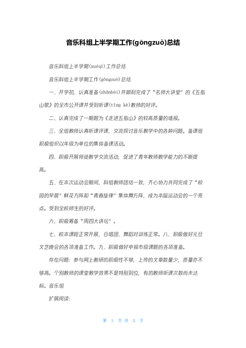 音乐科组上半学期工作总结