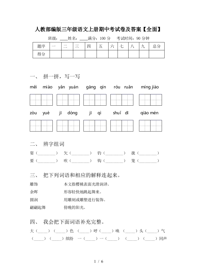 人教部编版三年级语文上册期中考试卷及答案【全面】