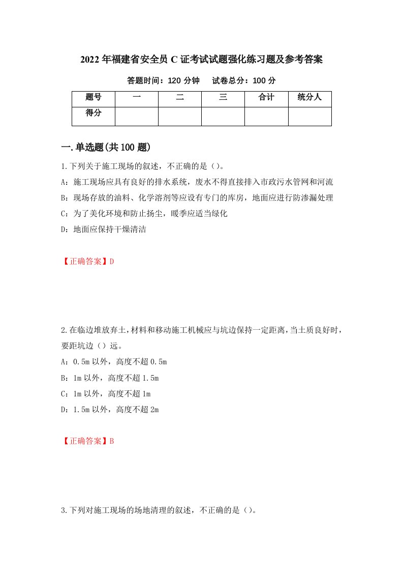 2022年福建省安全员C证考试试题强化练习题及参考答案42