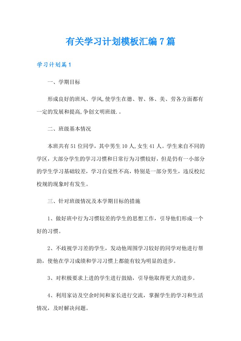 有关学习计划模板汇编7篇