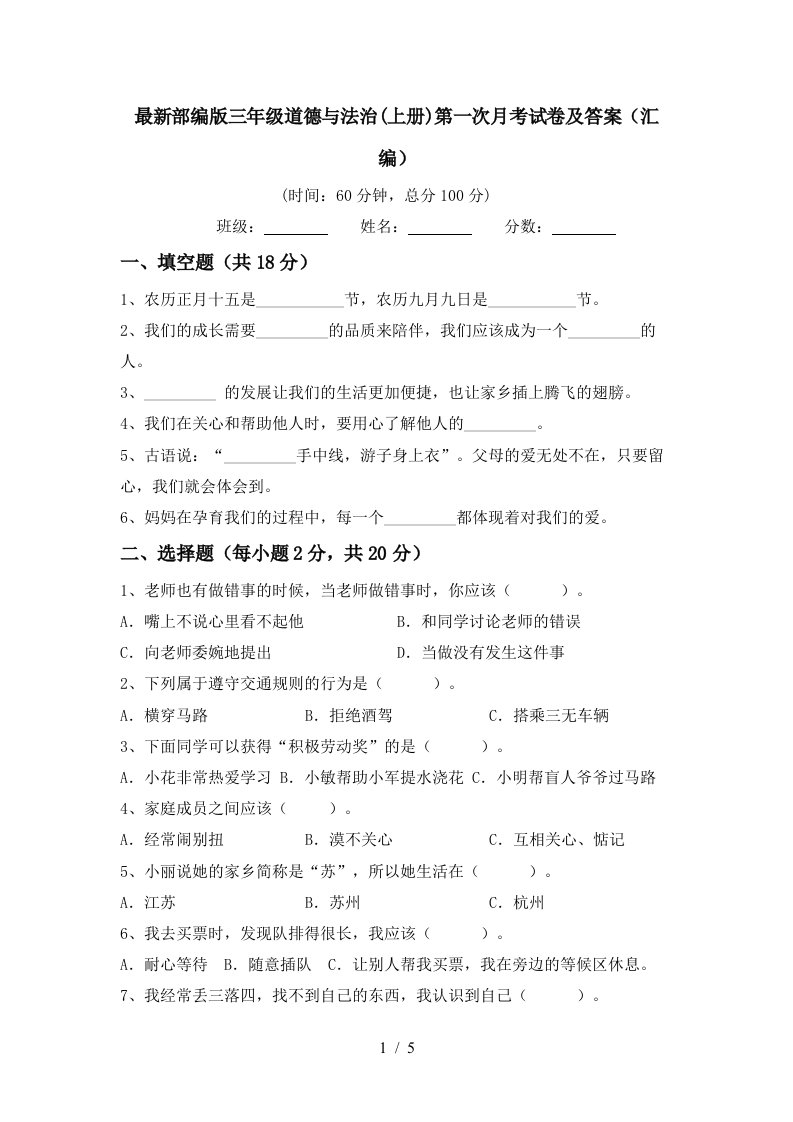 最新部编版三年级道德与法治上册第一次月考试卷及答案汇编