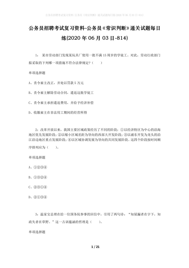 公务员招聘考试复习资料-公务员常识判断通关试题每日练2020年06月03日-814