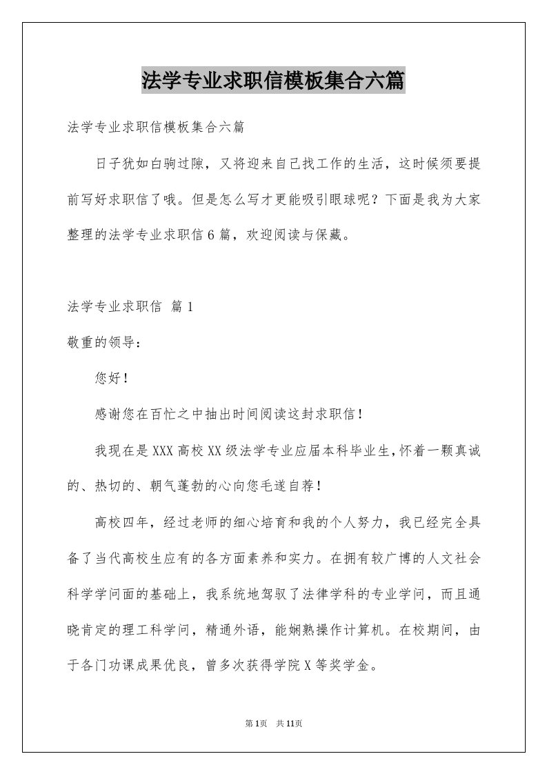 法学专业求职信模板集合六篇