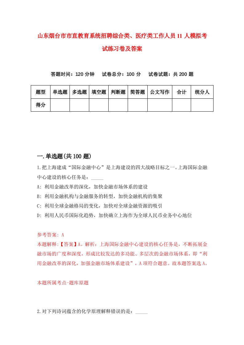 山东烟台市市直教育系统招聘综合类医疗类工作人员11人模拟考试练习卷及答案第2版