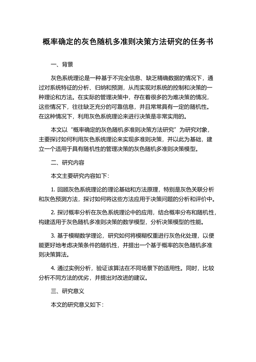 概率确定的灰色随机多准则决策方法研究的任务书