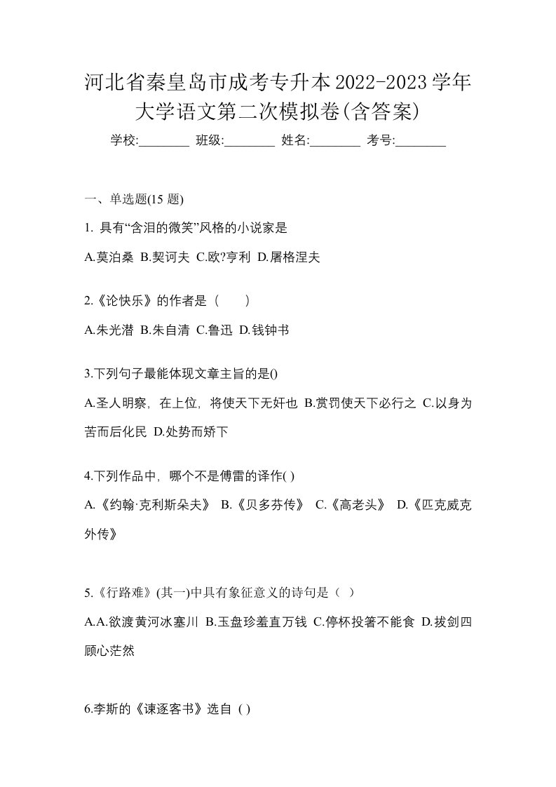 河北省秦皇岛市成考专升本2022-2023学年大学语文第二次模拟卷含答案