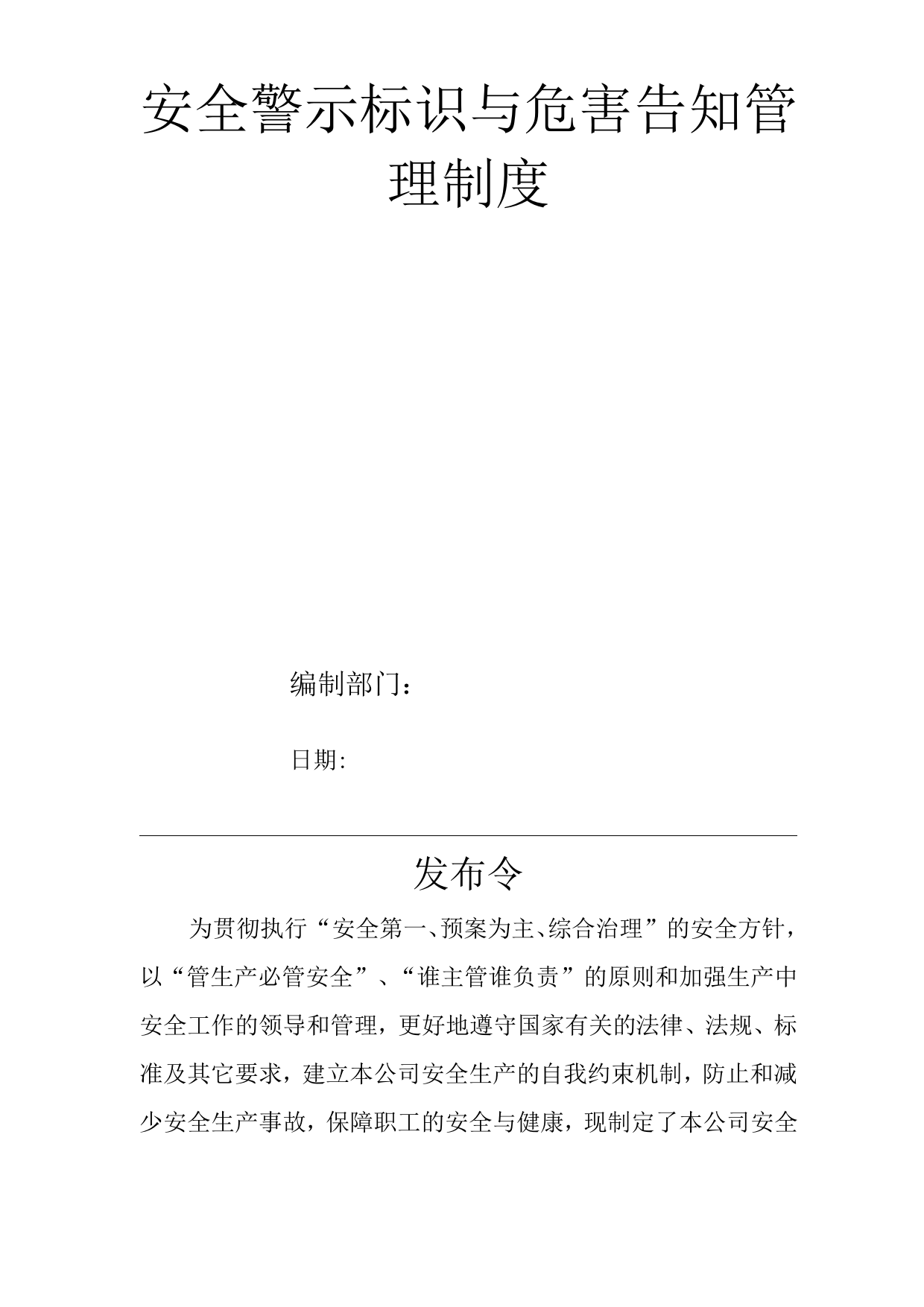 单位公司企业安全生产管理规章制度安全警示标识与危害告知管理制度