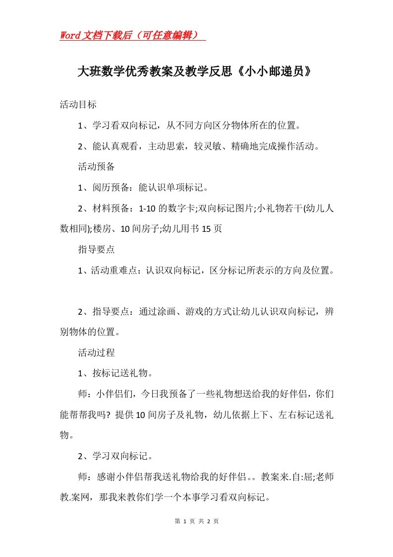 大班数学优秀教案及教学反思小小邮递员