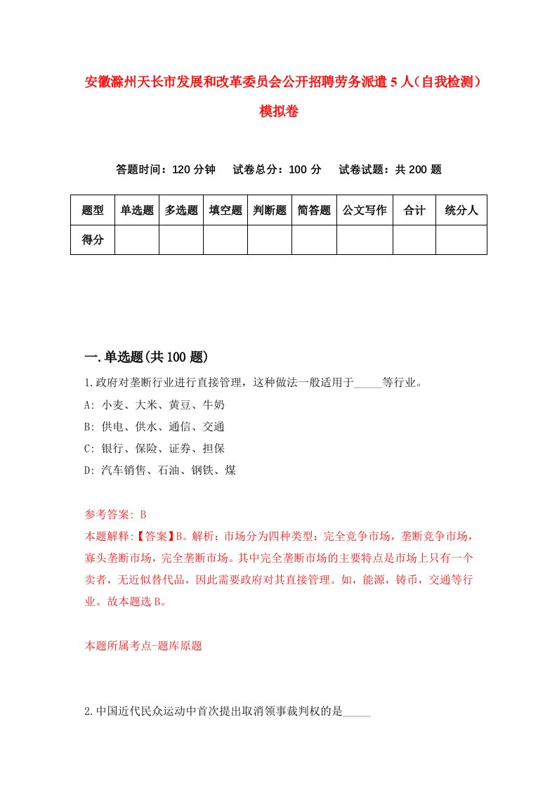 安徽滁州天长市发展和改革委员会公开招聘劳务派遣5人自我检测模拟卷第1次