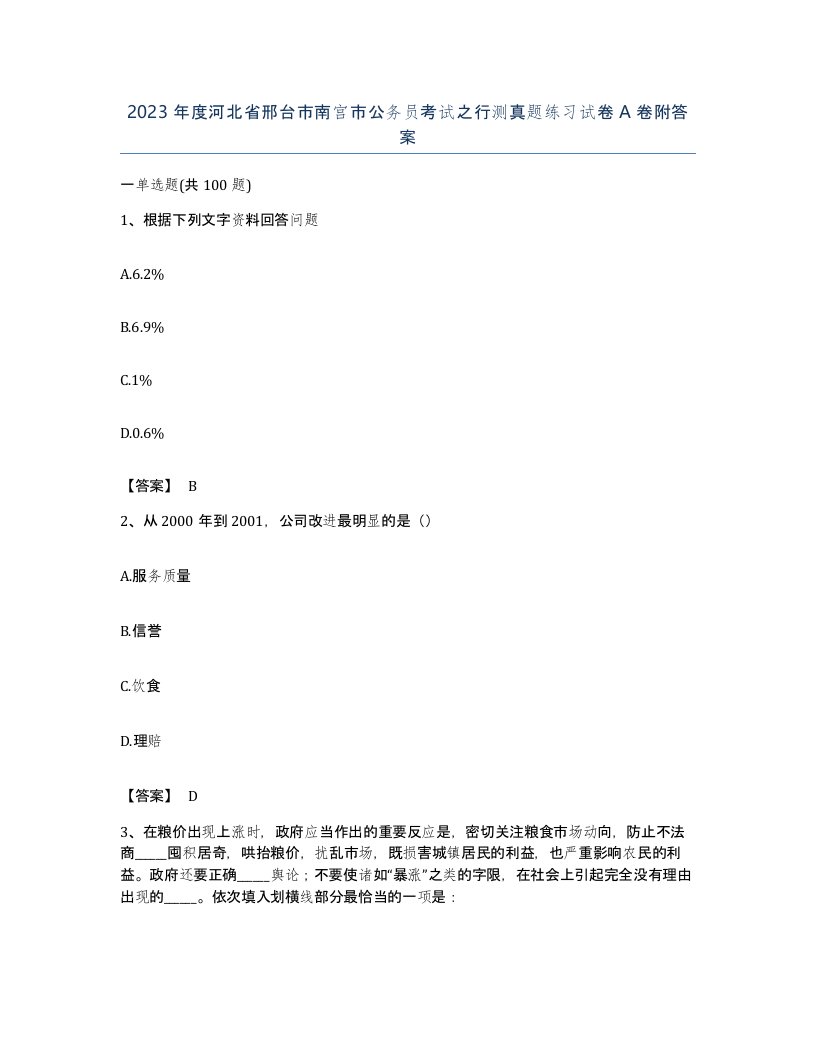 2023年度河北省邢台市南宫市公务员考试之行测真题练习试卷A卷附答案