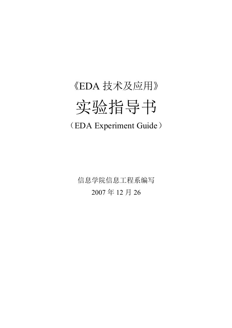 《EDA技术及应用》实验指导书