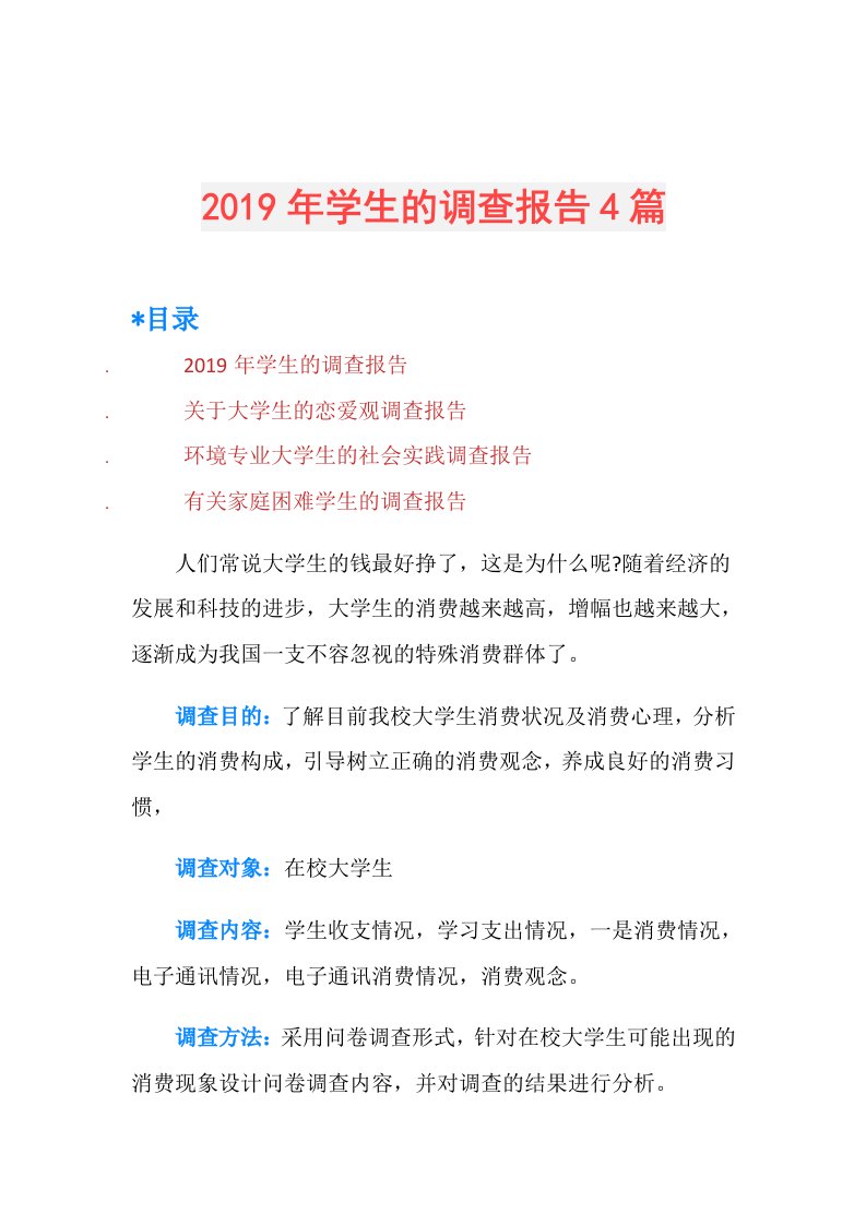 学生的调查报告4篇