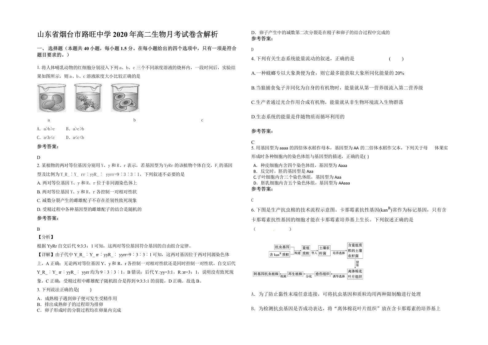 山东省烟台市路旺中学2020年高二生物月考试卷含解析