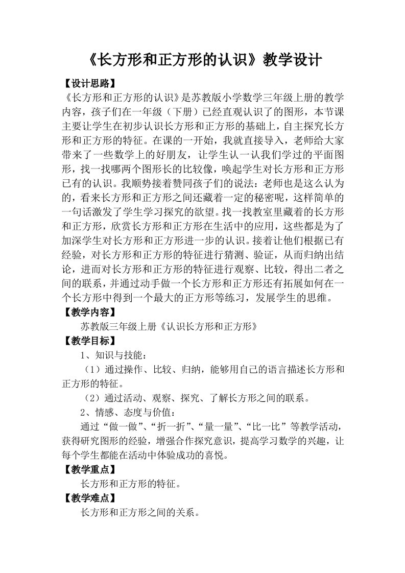 苏教版数学长方形与正方形的认识教学设计