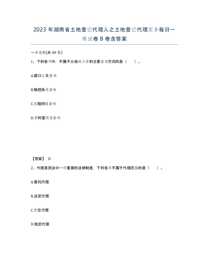 2023年湖南省土地登记代理人之土地登记代理实务每日一练试卷B卷含答案