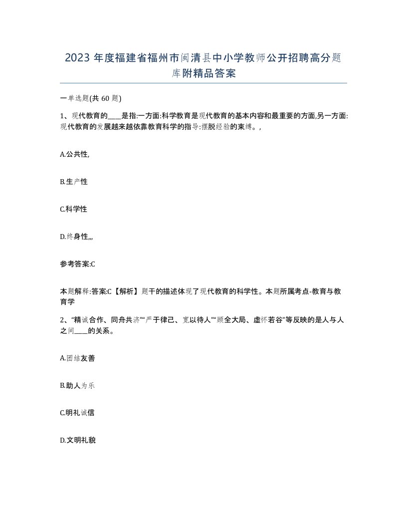 2023年度福建省福州市闽清县中小学教师公开招聘高分题库附答案