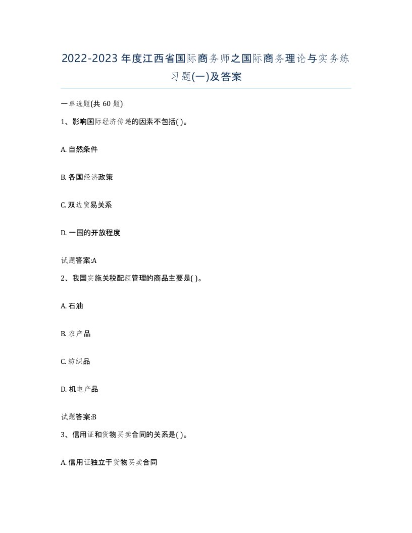 2022-2023年度江西省国际商务师之国际商务理论与实务练习题一及答案