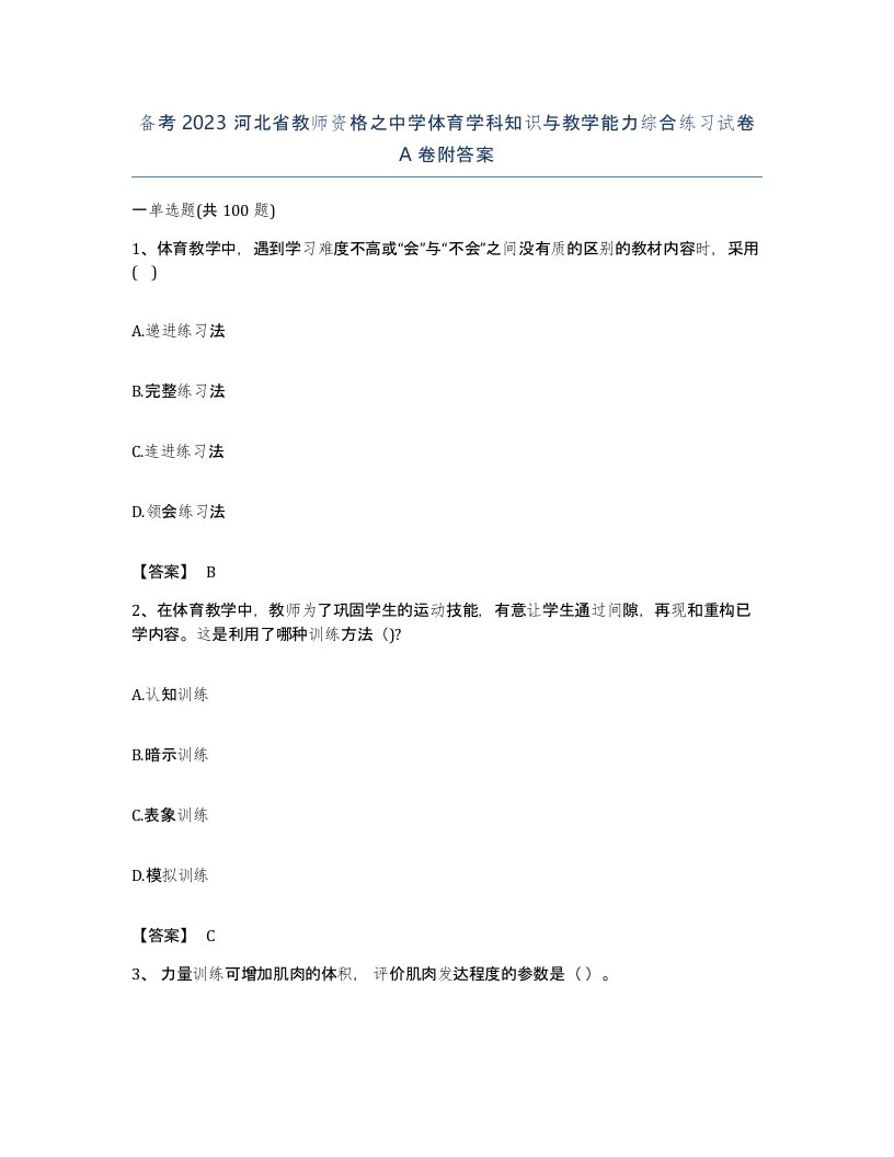 备考2023河北省教师资格之中学体育学科知识与教学能力综合练习试卷A卷附答案