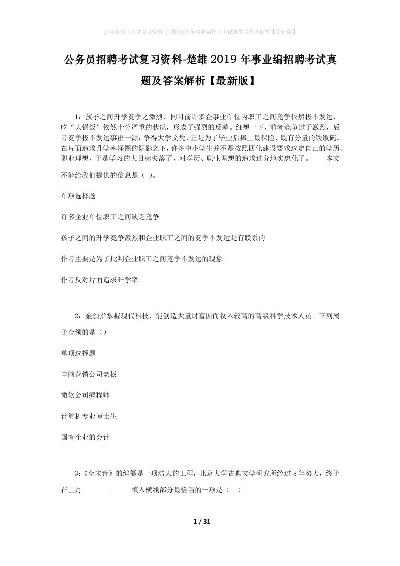 公务员招聘考试复习资料-楚雄2019年事业编招聘考试真题及答案解析最新版_2