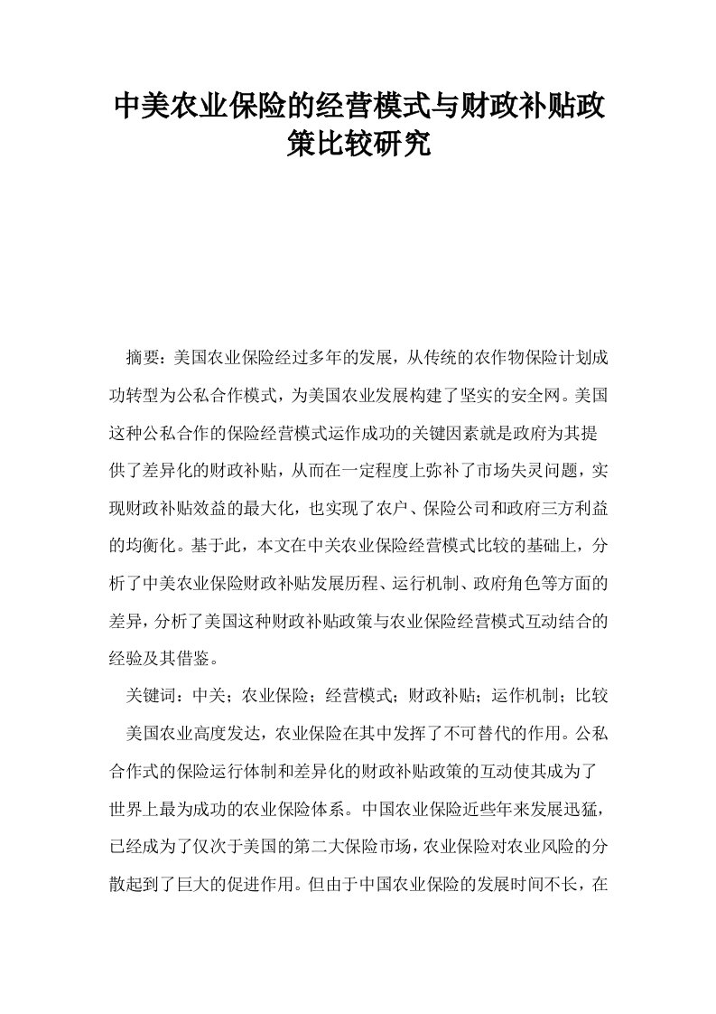 中美农业保险的经营模式与财政补贴政策比较研究