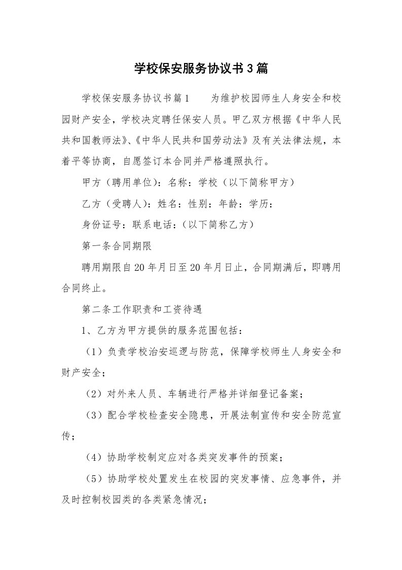 学校保安服务协议书3篇